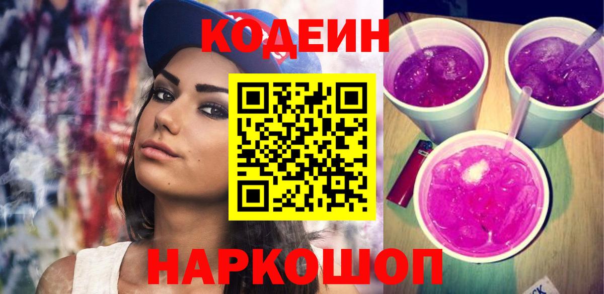 Кодеиновый сироп Lean напиток Lean (лин)  Вход с VPN  Codein Purple Drank  Котлас 