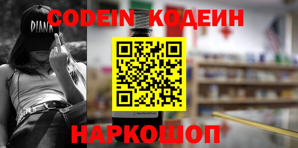 Codein напиток Lean (лин) Котлас